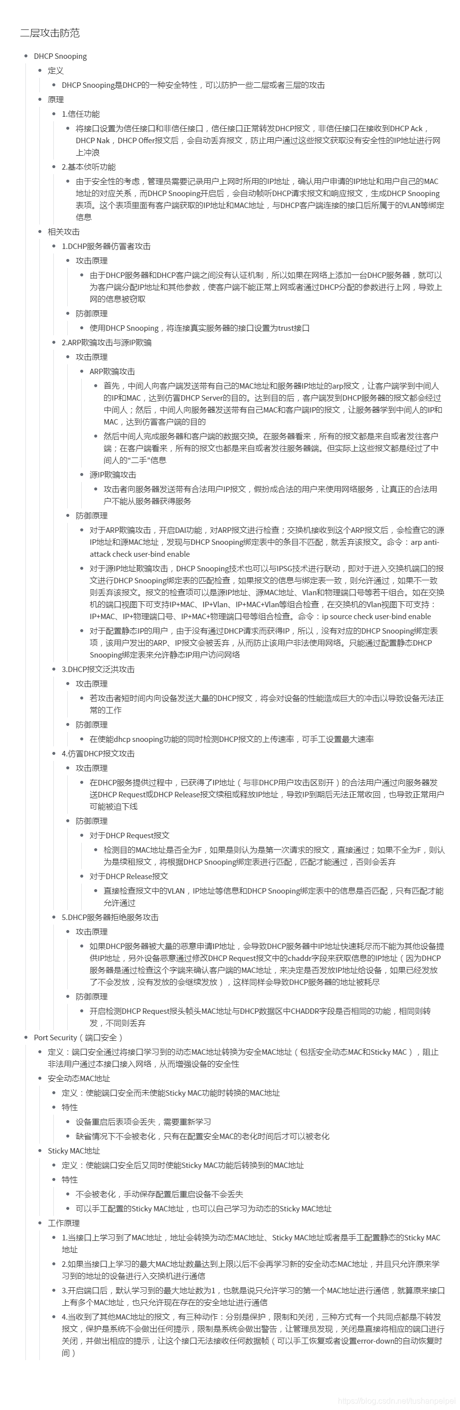 【转载】HCIE Security 二层攻击防范 备考笔记（幕布）