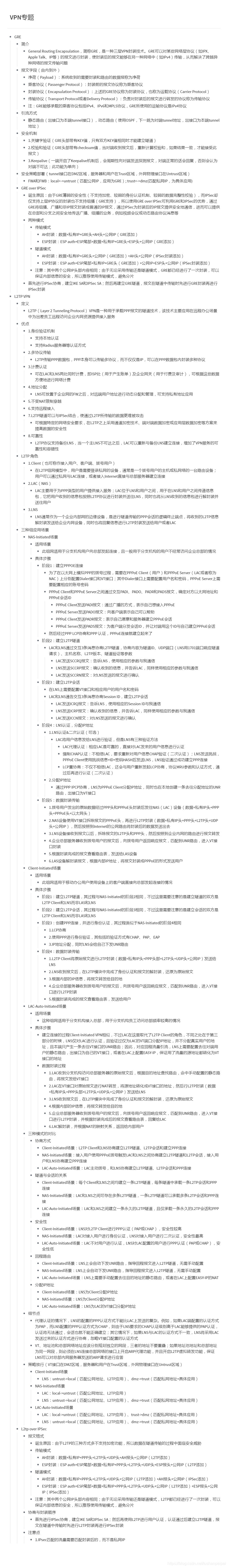 【转载】HCIE Security GRE和L2TP 备考笔记（幕布）
