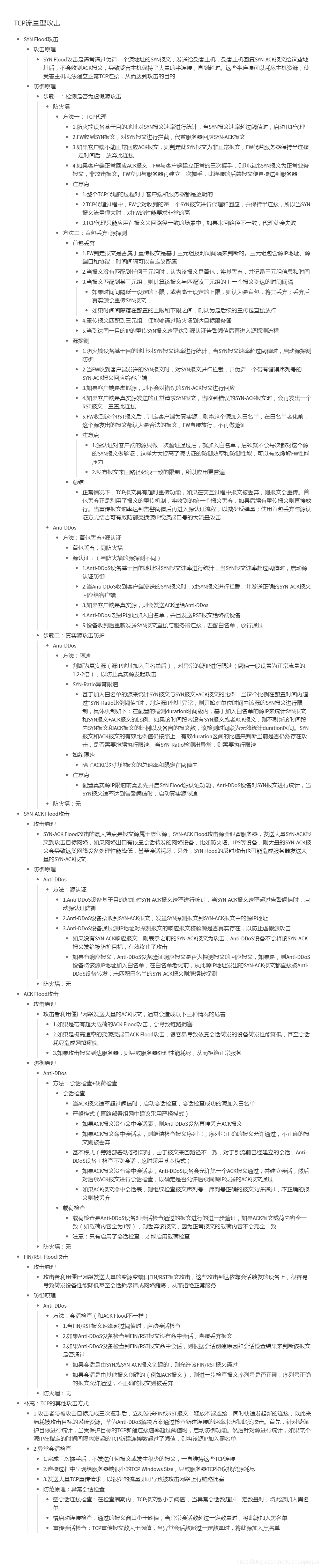 【转载】HCIE Security 流量型攻击防范 备考笔记（幕布）