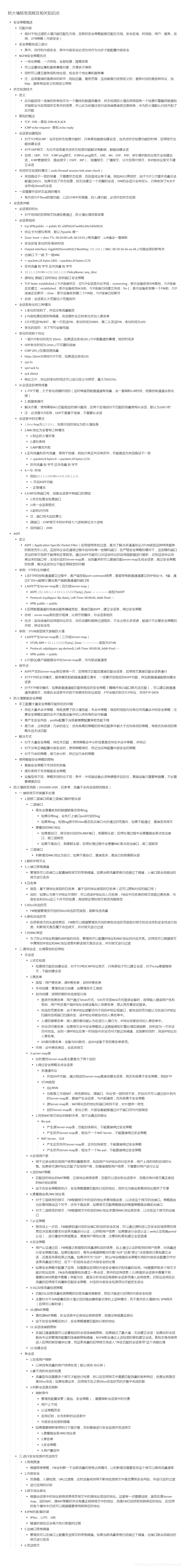 【转载】HCIE Security 防火墙转发流程及相关知识点 备考笔记（幕布）