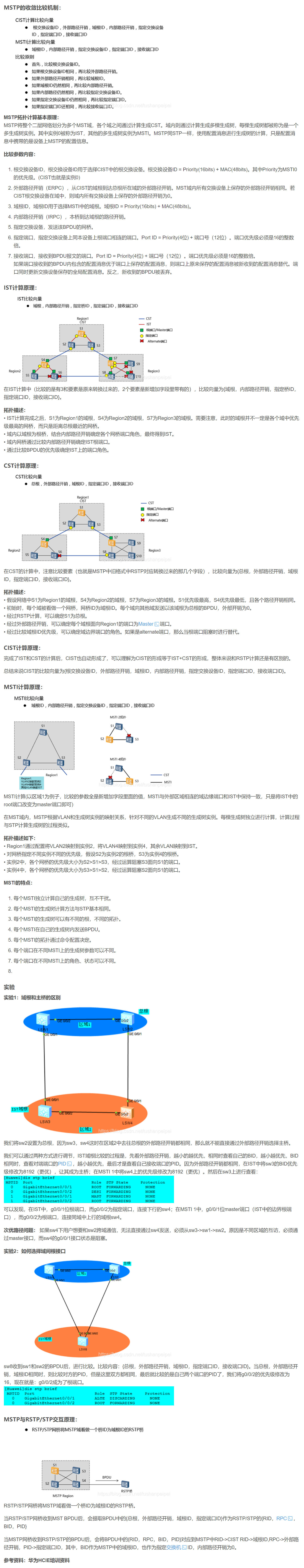 【转载】HCIE R&S 备考笔记  MSTP拓扑计算过程与实验