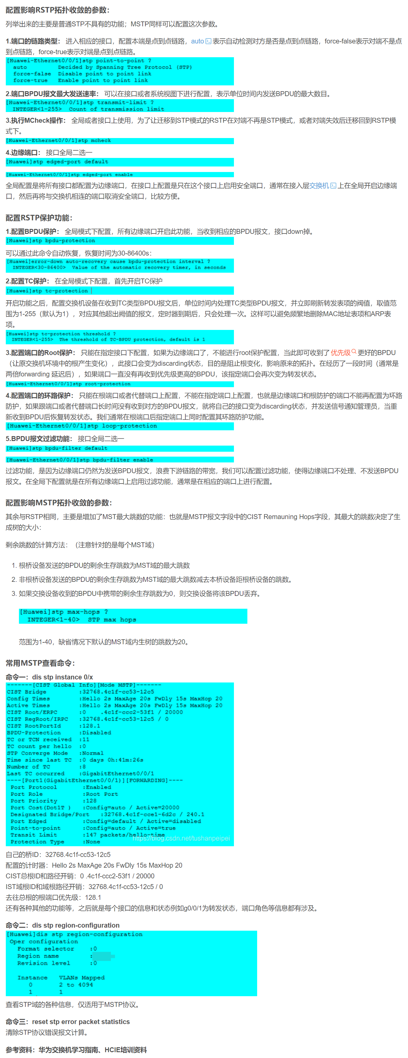 【转载】HCIE R&S 备考笔记  华为RSTP和MSTP相关配置命令