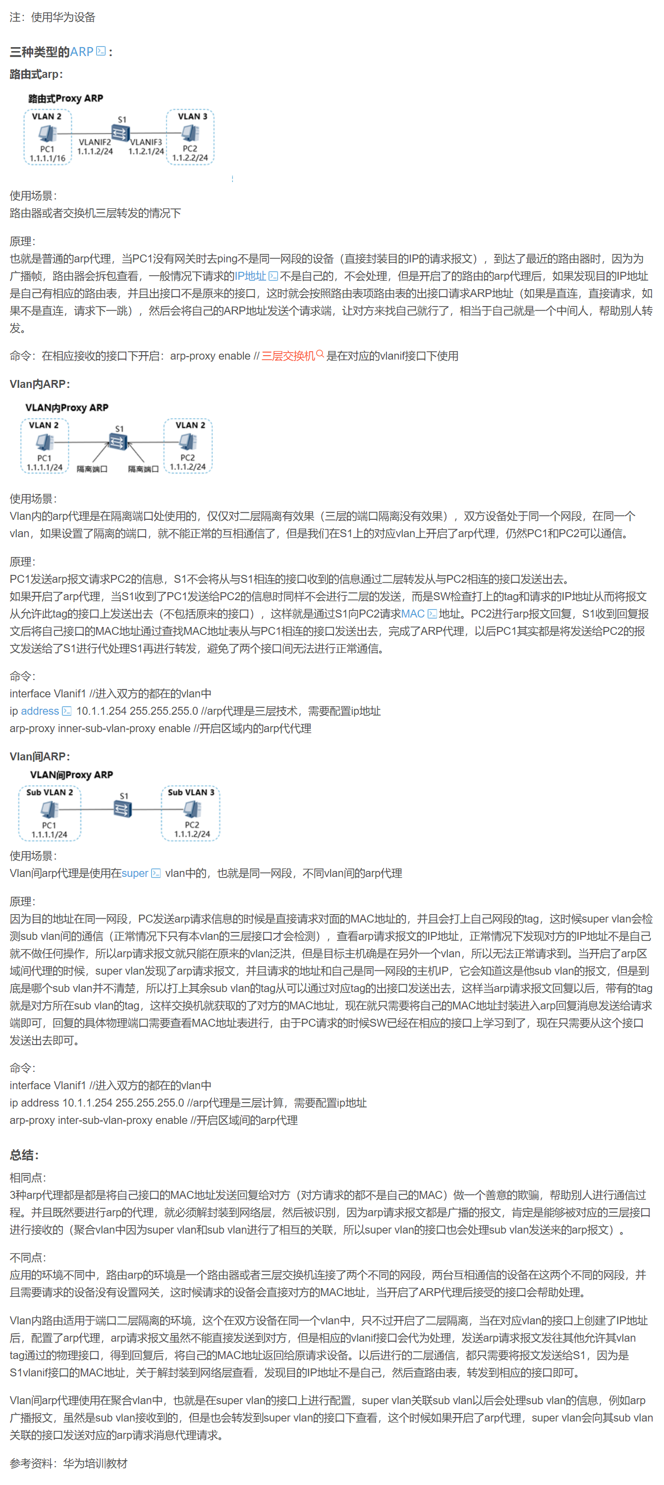 【转载】HCIE R&S 备考笔记  华为ARP代理的三种方式