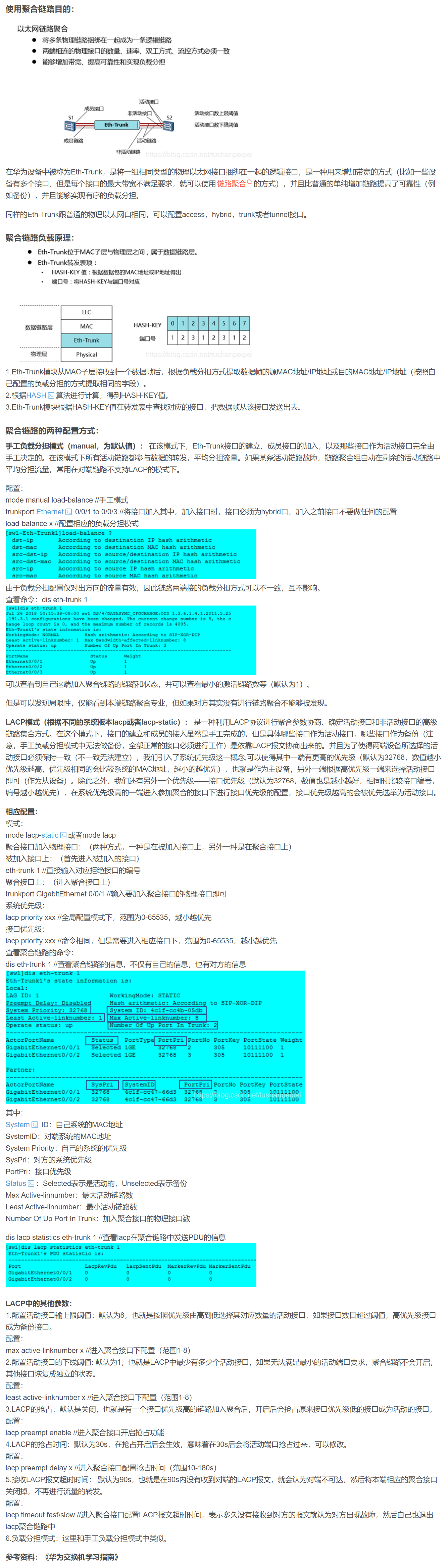【转载】HCIE R&S 备考笔记  ETH-TRUNK链路原理和实验
