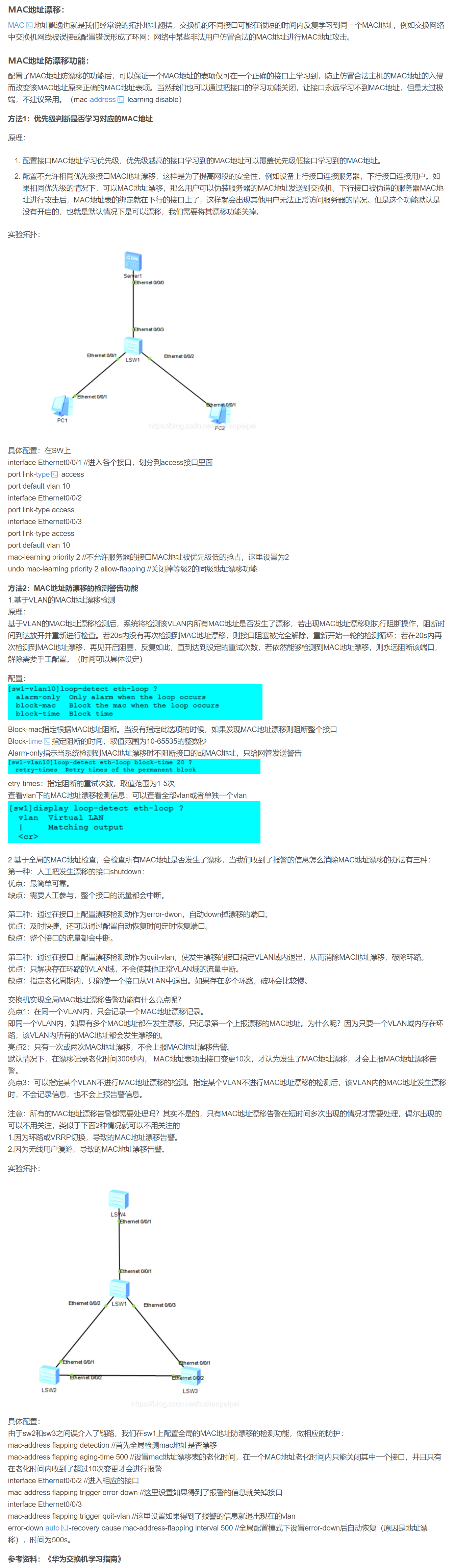 【转载】HCIE R&S 备考笔记  华为交换机防MAC地址漂移原理和实验