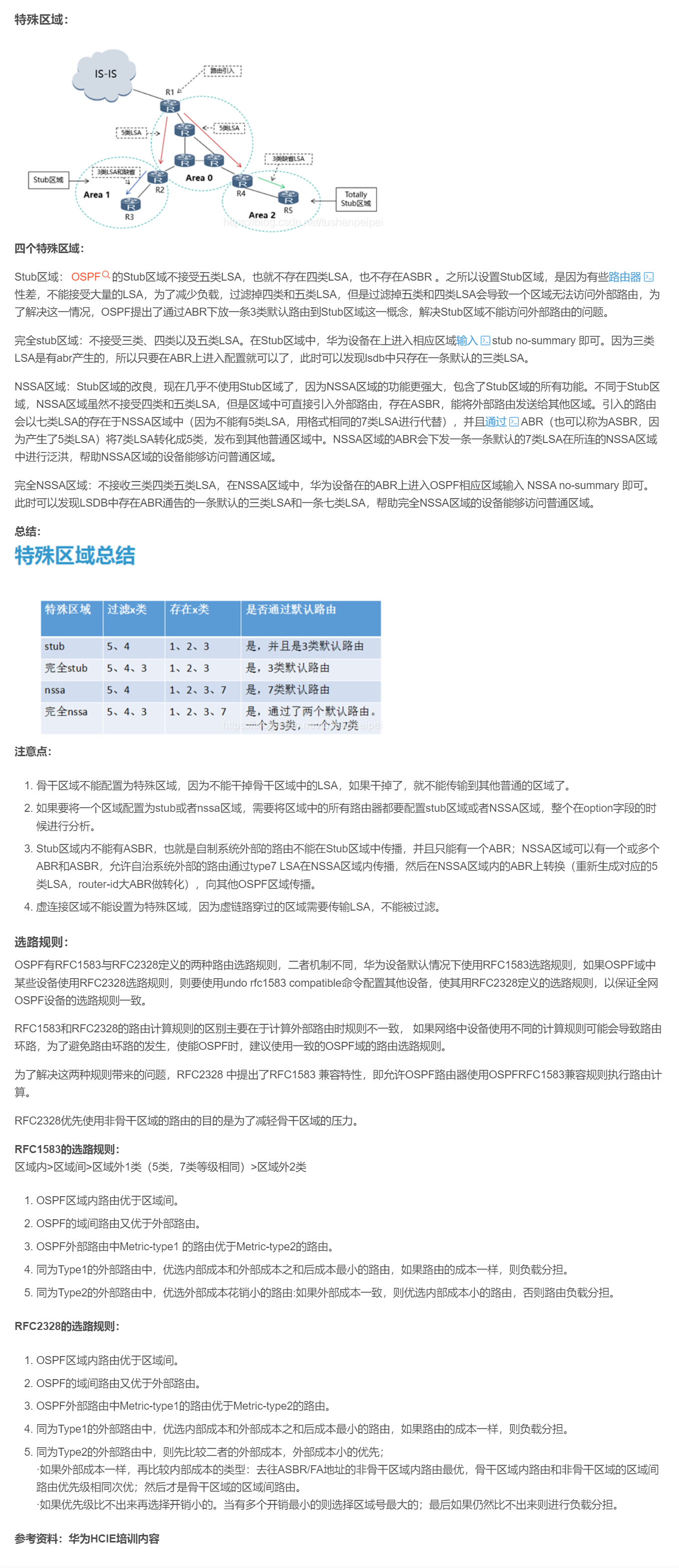【转载】HCIE R&S 备考笔记  OSPF特殊区域和选路规则