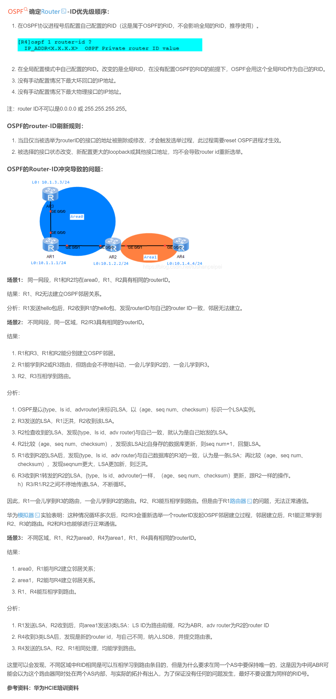 【转载】HCIE R&S 备考笔记  OSPF的Router-id确定顺序和冲突情况