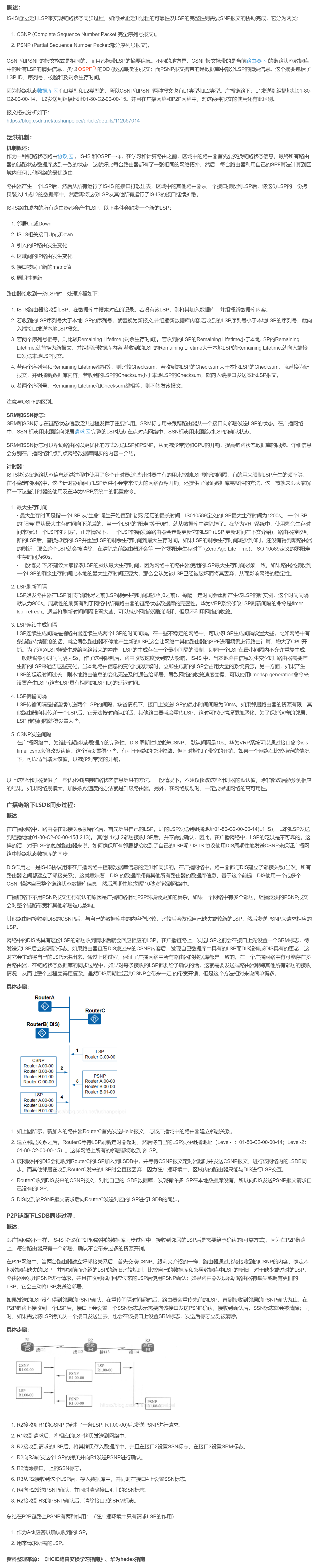 【转载】HCIE R&S 备考笔记  IS-IS LSP泛洪同步过程
