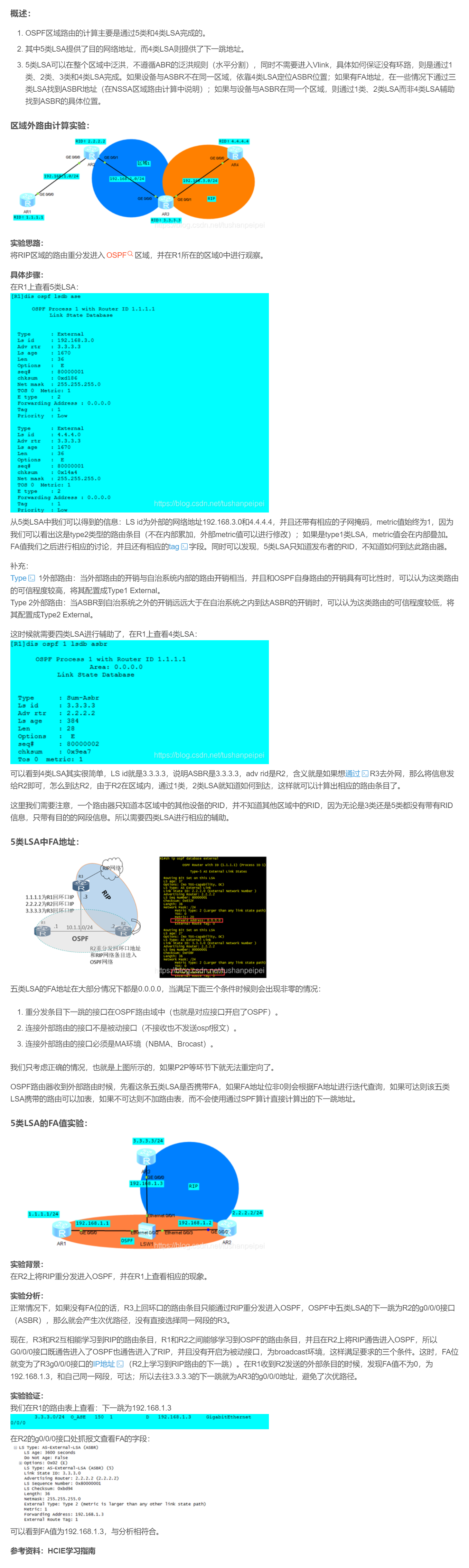 【转载】HCIE R&S 备考笔记  OSPF区域外路由的计算过程与FA值实验
