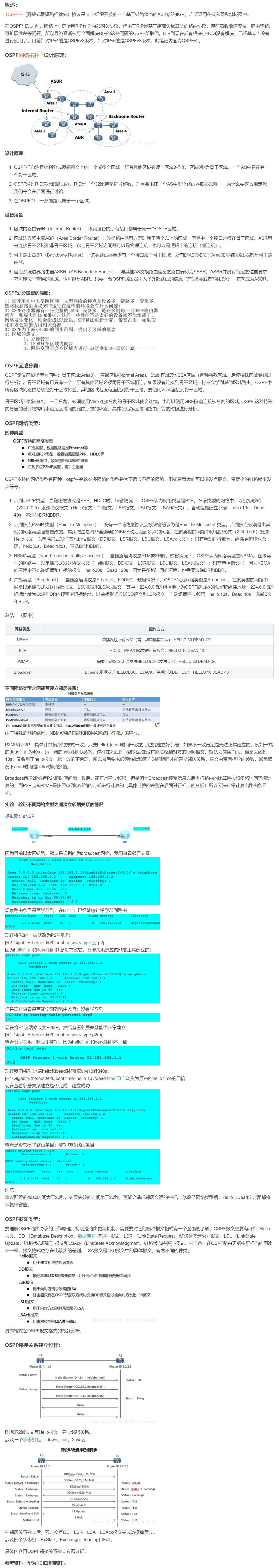【转载】HCIE R&S 备考笔记  OSPF基础内容与网络类型实验