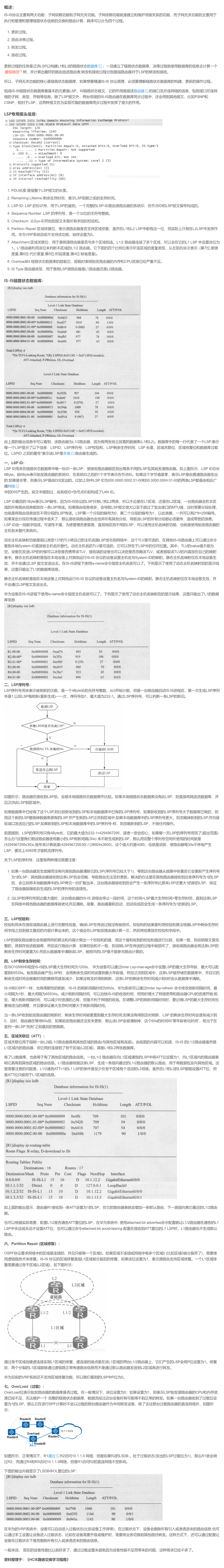 【转载】HCIE R&S 备考笔记  IS-IS LSDB详解（华为设备）