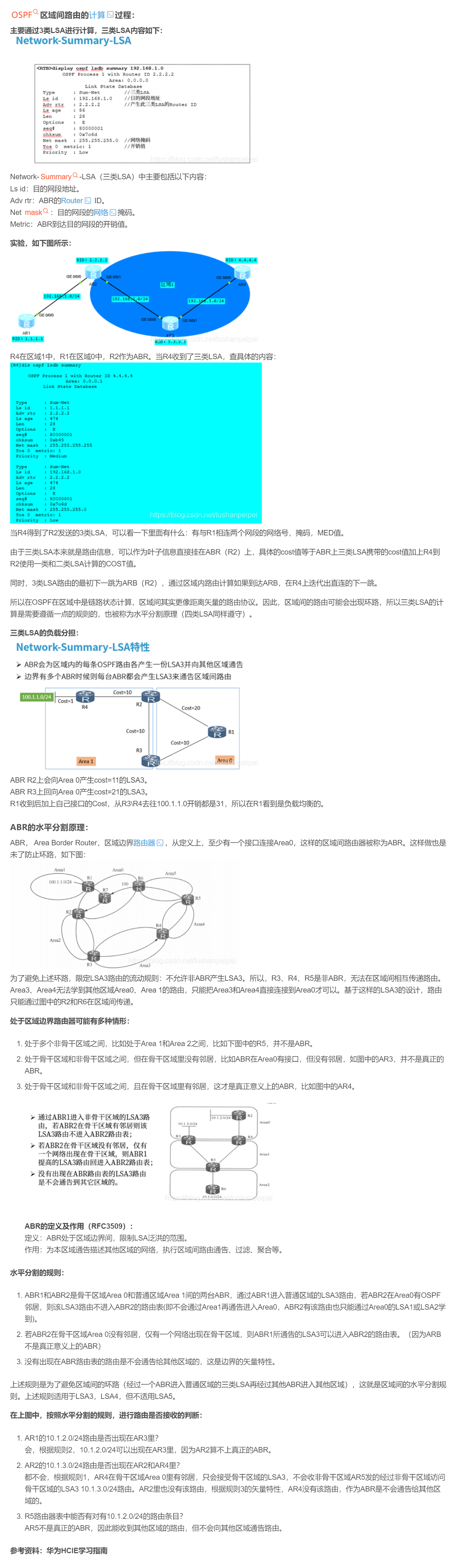 【转载】HCIE R&S 备考笔记  OSPF区域间路由计算规则与实验