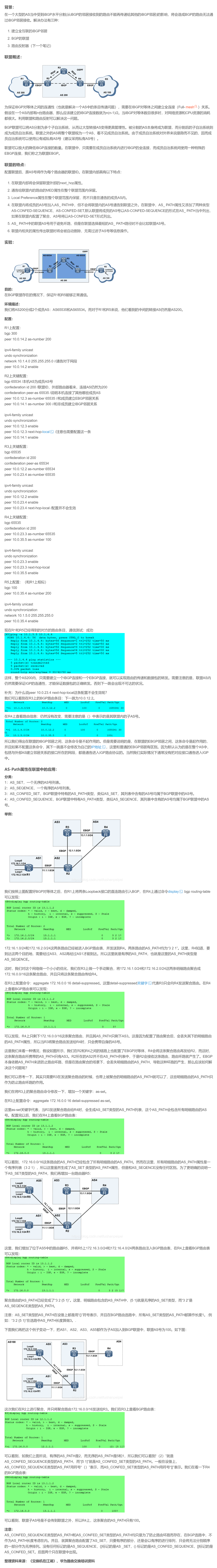 【转载】HCIE R&S 备考笔记  BGP中的联盟原理和实验（华为设备）