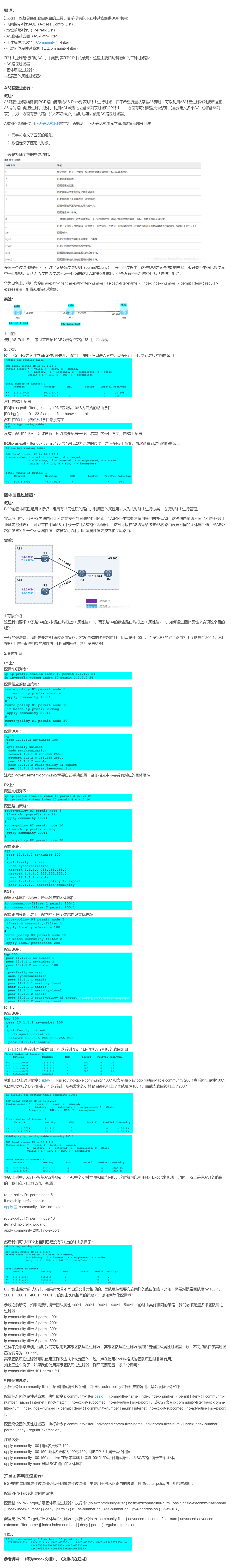 【转载】HCIE R&S 备考笔记  BGP过滤器原理和实验（华为设备）