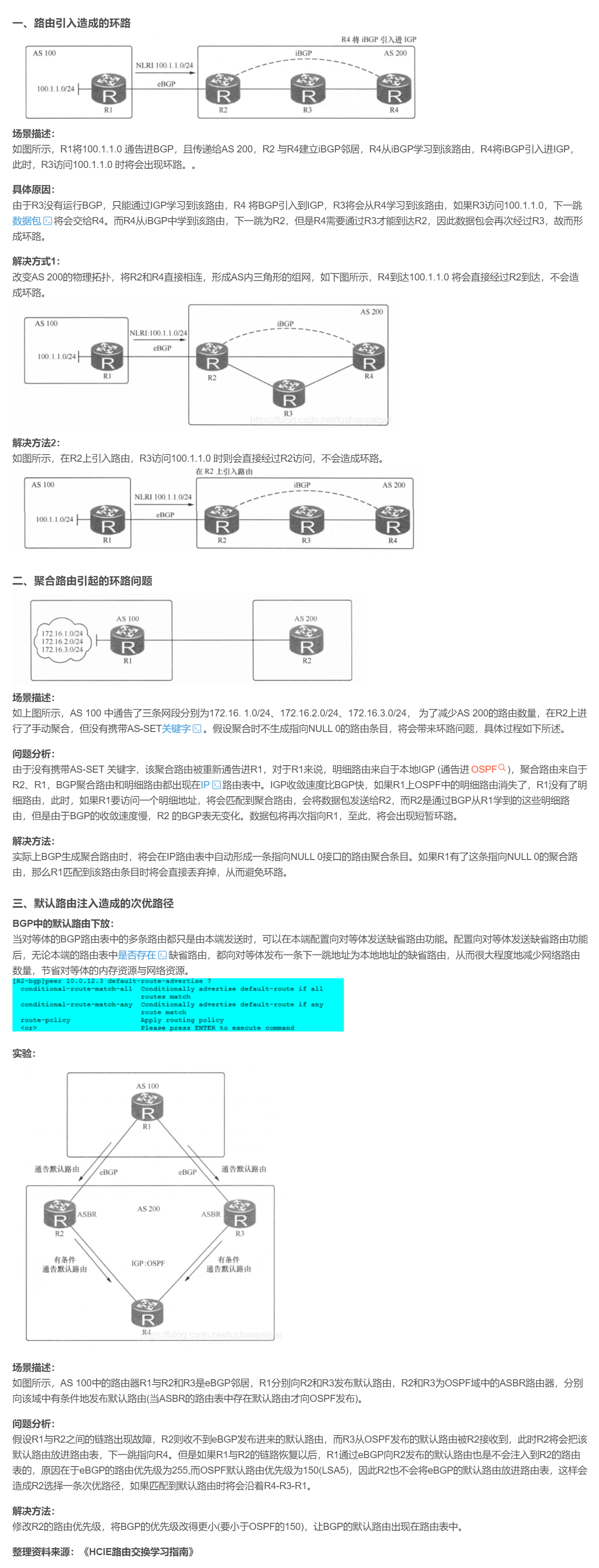 【转载】HCIE R&S 备考笔记  BGP中的环路和次优路径问题
