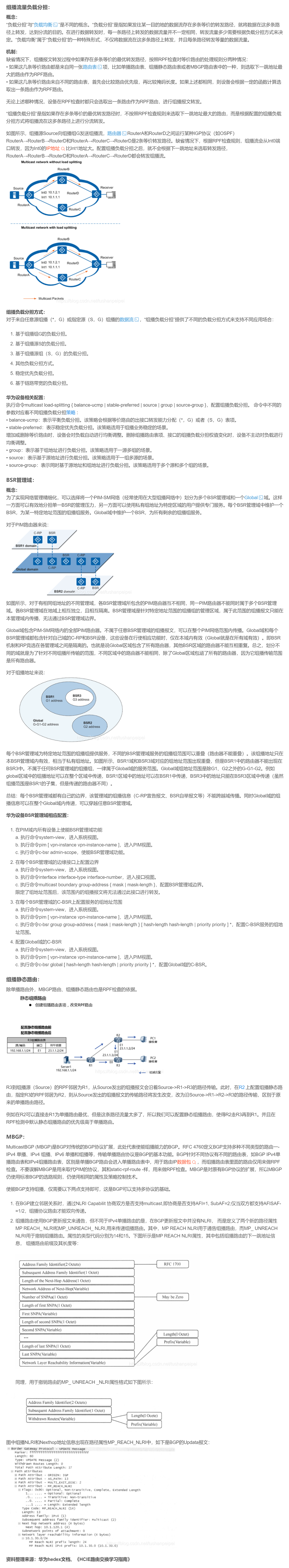 【转载】HCIE R&S 备考笔记  组播负载分担、静态组播路由和MBGP技术原理