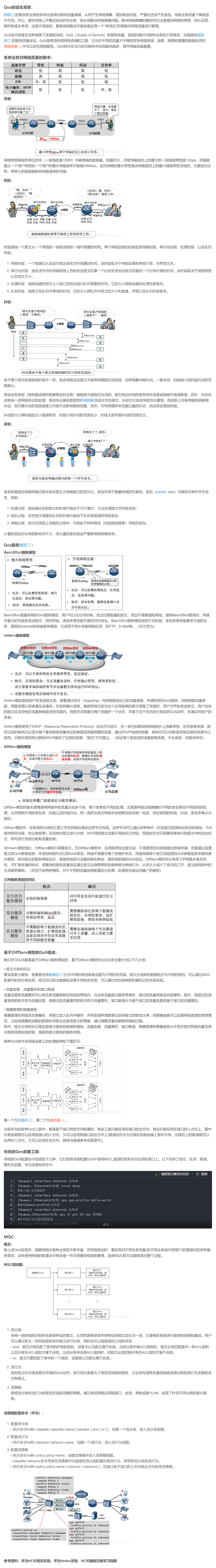 【转载】HCIE R&S 备考笔记  Qos技术基础原理