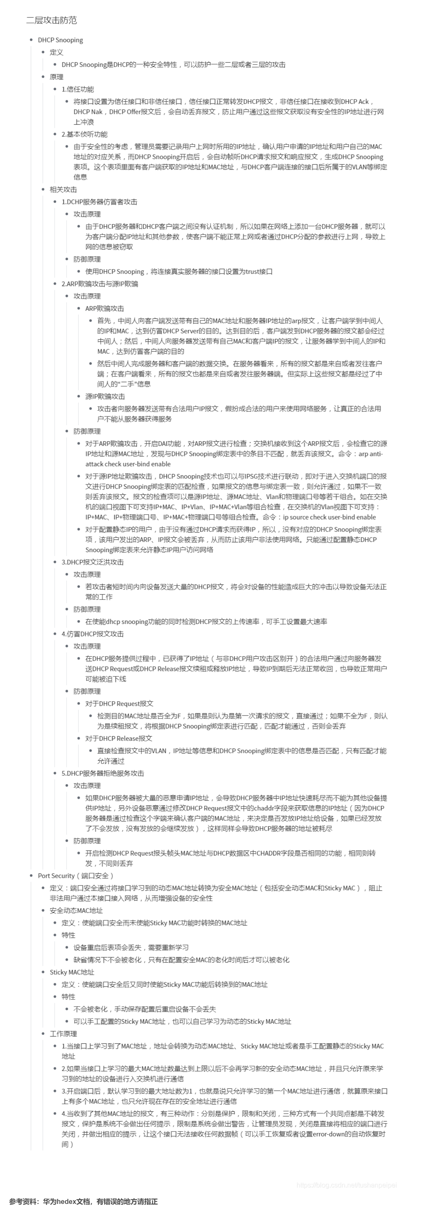 【转载】HCIE R&S 备考笔记  HCIE Security 二层攻击防范 备考笔记（幕布）