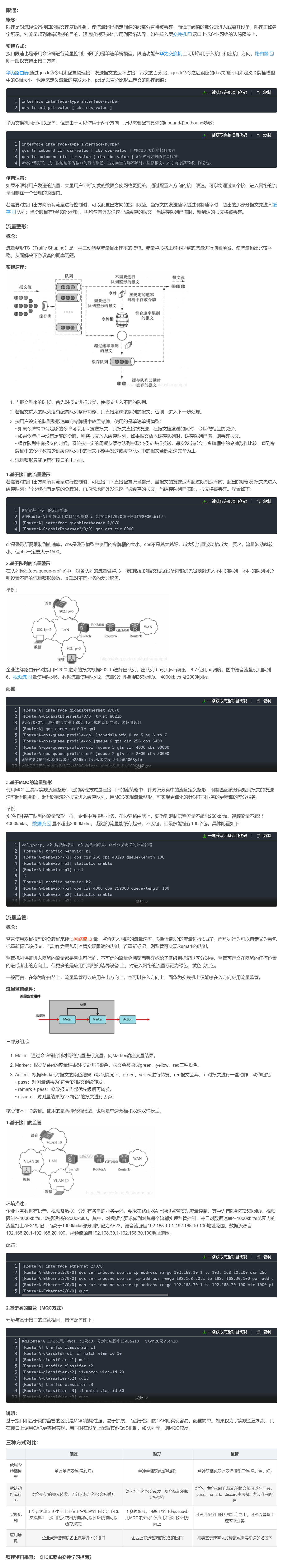 【转载】HCIE R&S 备考笔记  Qos限速、流量监管、流量整形原理和实验（华为设备）