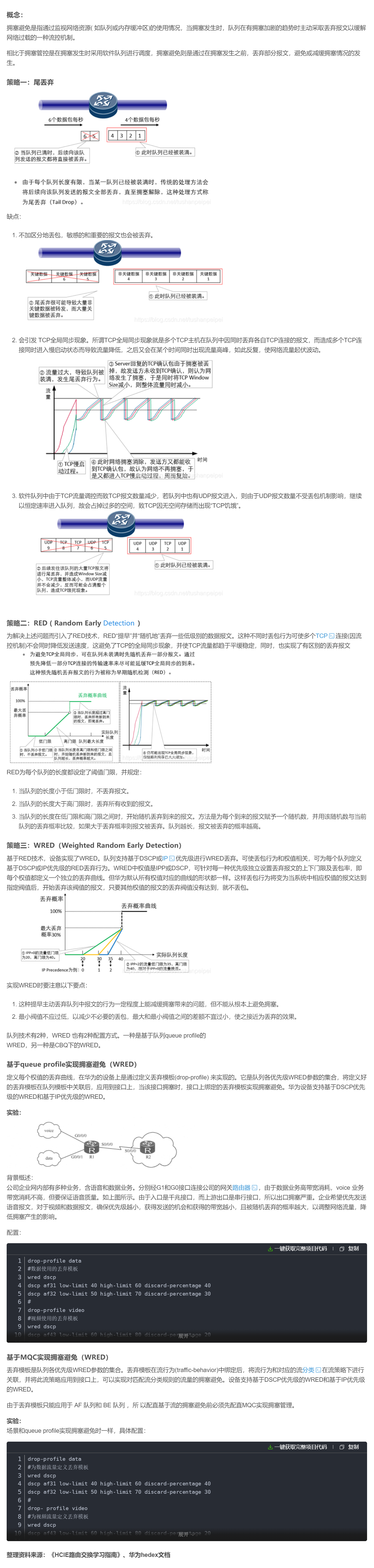 【转载】HCIE R&S 备考笔记  Qos拥塞避免原理与实验