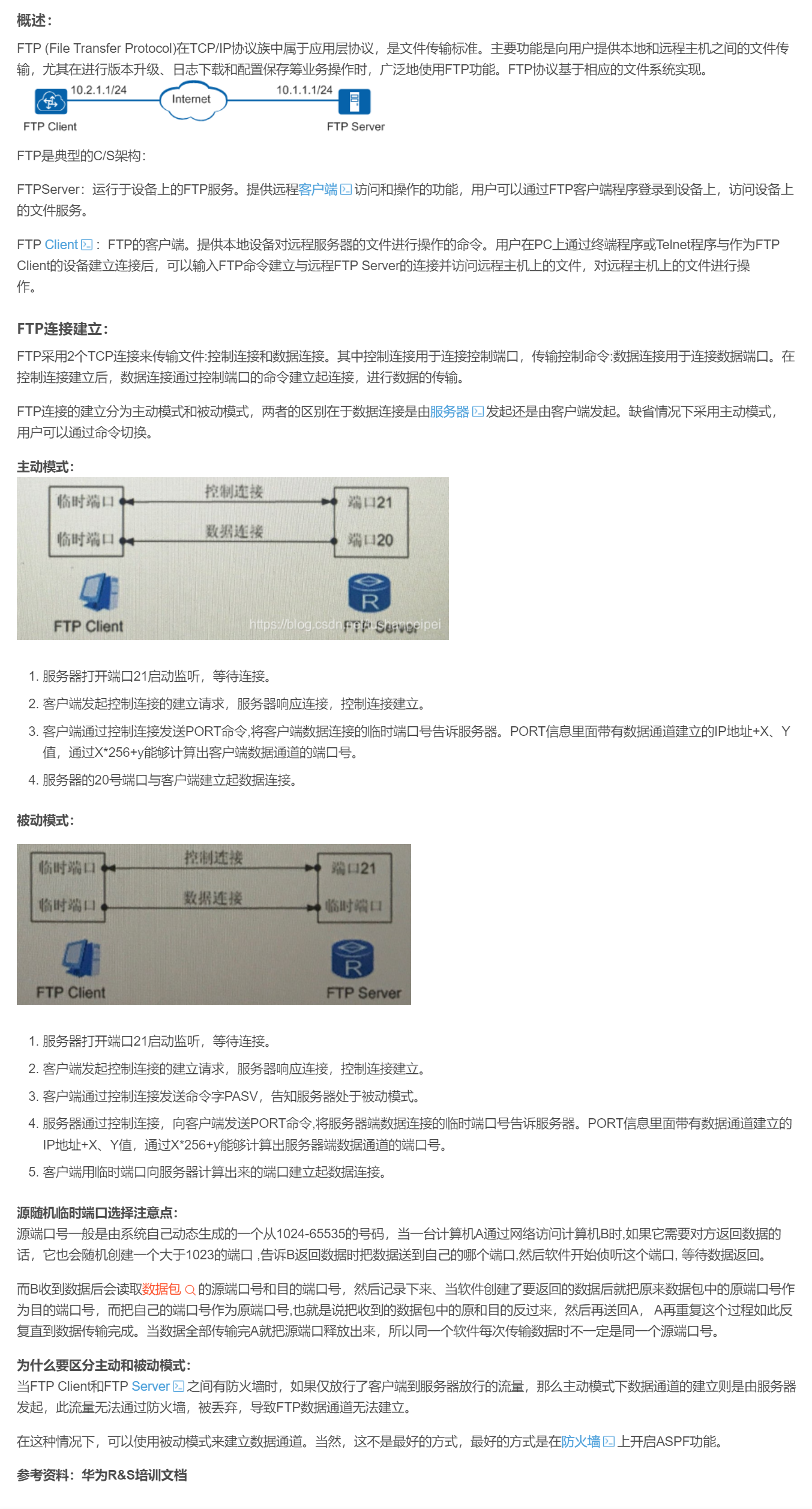 【转载】HCIE R&S 备考笔记  FTP技术原理