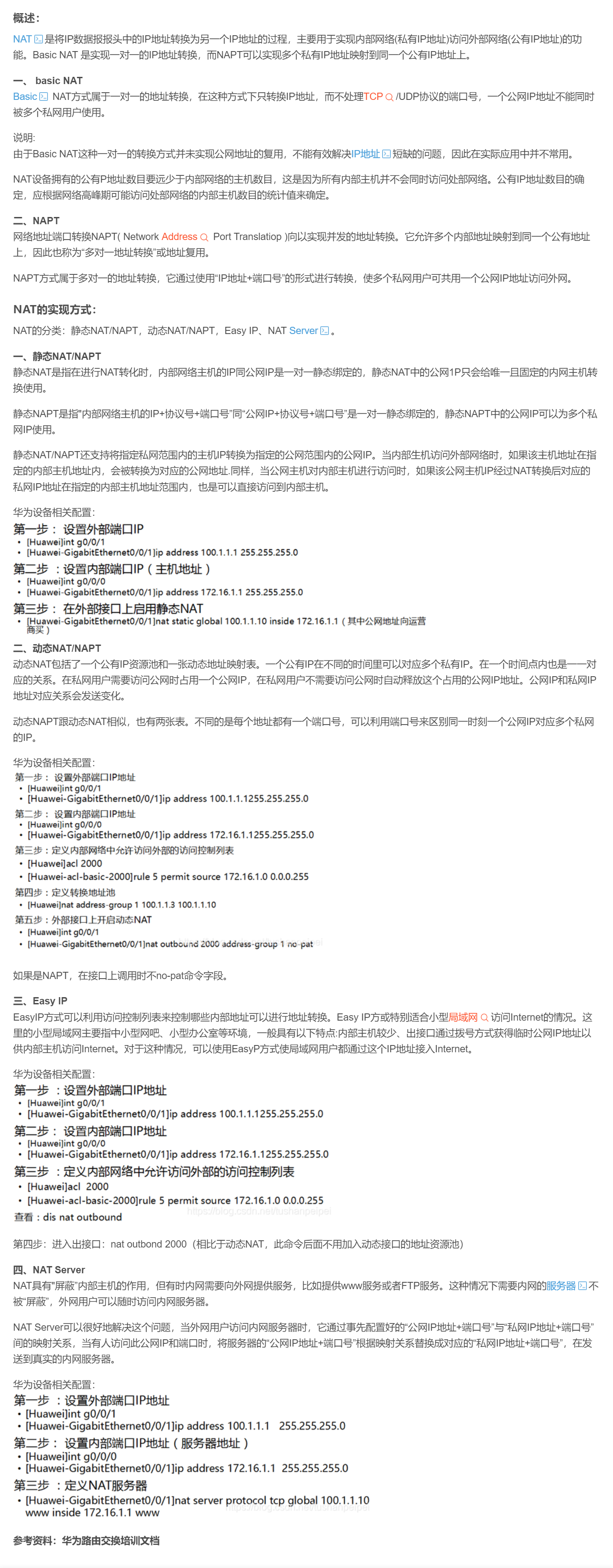 【转载】HCIE R&S 备考笔记  NAT技术基础与配置（华为设备）