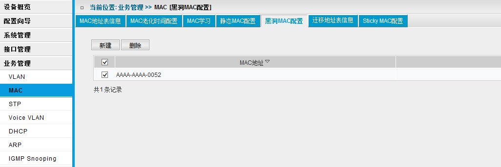 S5720-36C-EI-AC web界面mac管理，mac地址拉黑后无法恢复
