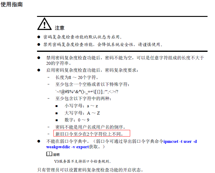 V5服务器IBMC用户密码设置问题