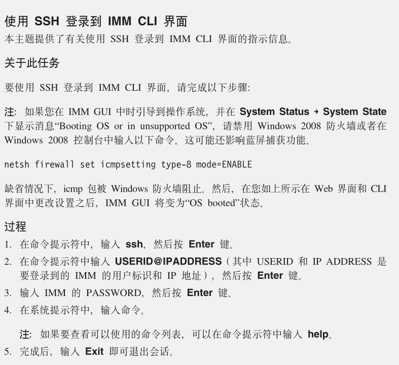 X3850 X6 SSH 登录到IMM CLI 界面